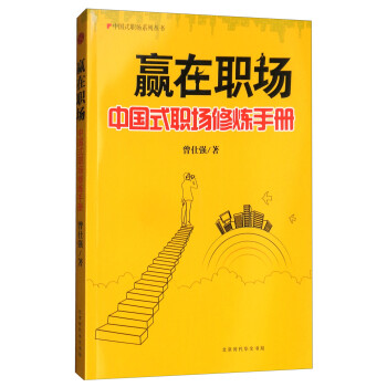 赢在职场：中国式职场修炼手册/中国式职场系列丛书 下载