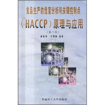 食品生产的危害分析与关键控制点（HACCP）原理与应用 下载