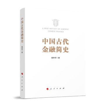 中国古代金融简史 下载