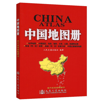 交通版-中国地图册（2023版）