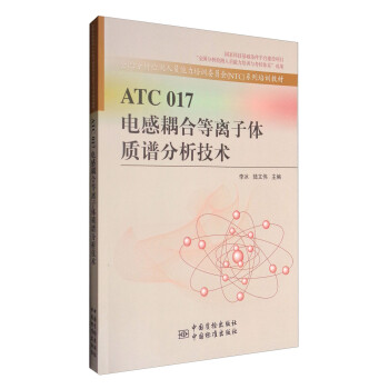 ATC 017电感耦合等离子体质谱分析技术 下载