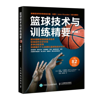 篮球技术与训练精要 第4版(人邮体育出品)