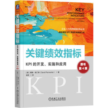 关键绩效指标：KPI的开发、实施和应用(原书第4版)