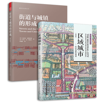 区域城市 终结蔓延的规划+街道与城镇的形成（套装2册）建筑艺术设计专业应读设计书