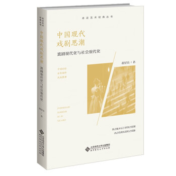 中国现代戏剧思潮：戏剧现代化与社会现代化