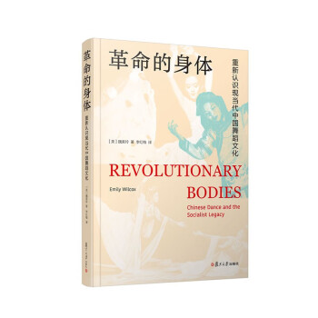 革命的身体：重新认识现当代中国舞蹈文化 下载