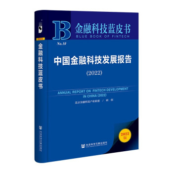 中国金融科技发展报告(2022)/金融科技蓝皮书