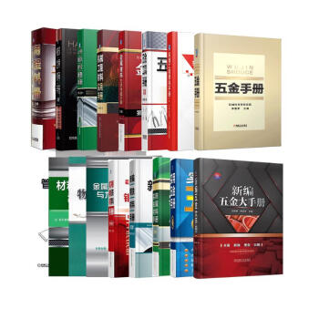 工程材料工具书系列 工程材料一套就够 机工版 收藏书系 套装共17册