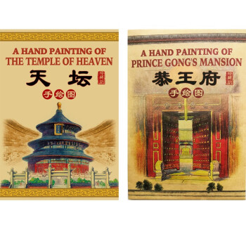 北京名胜手绘图：天坛+恭王府（套装共2册）