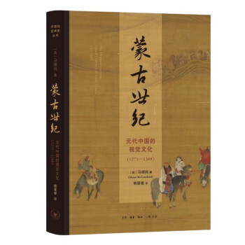 蒙古世纪：元代中国的视觉文化（1271—1368）（开放的艺术史）
