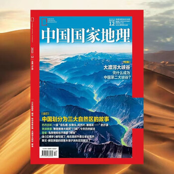 中国国家地理 2023年12月号 看塔克拉玛干沙漠 旅游地理百科知识人文风俗 旅游 人文 科普 下载