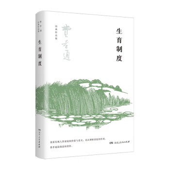 生育制度（费孝通先生一生最为看重的著作之一，透彻了解中国家庭真实情况，研讨生育制度的本质）） 下载