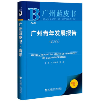 广州蓝皮书：广州青年发展报告（2022） 下载
