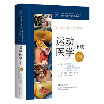 骨科标准手术技术丛书：运动医学（下肢）（第2版） 下载