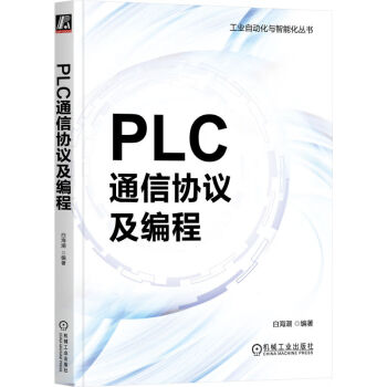 PLC通信协议及编程 下载