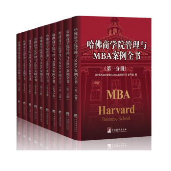 哈佛商学院管理MBA案例全书大全集10册