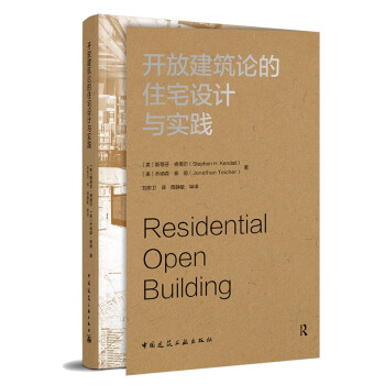 开放建筑论的住宅设计与实践 下载