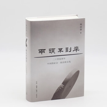 两头不到岸：二十世纪初年中国的社会、政治和文化 下载