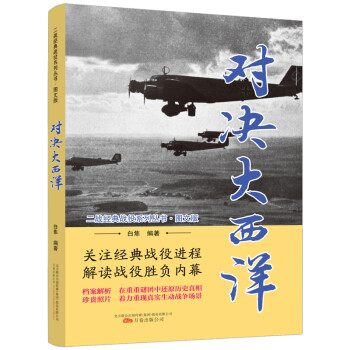 对决大西洋（图文版）/二战经典战役系列丛书 下载