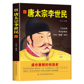 中国名人历代皇帝大传：唐太宗李世民