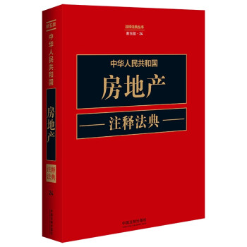 中华人民共和国房地产注释法典（新五版） 下载