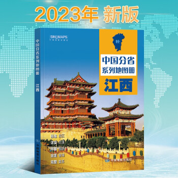 2023年新版 江西地图册（标准行政区划 区域规划 交通旅游 乡镇村庄 办公出行 全景展示）-中国分省系列地图册