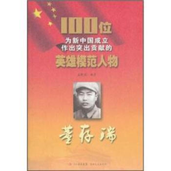 100位为新中国成立作出突出贡献的英雄模范人物：董存瑞 下载