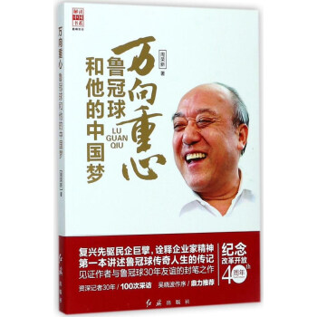 万向重心 鲁冠球和他的中国梦/解读中国书系 下载
