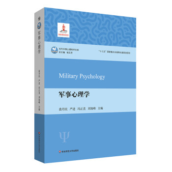 军事心理学（当代中国心理科学文库） 下载
