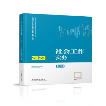 社会工作者2023教材初级 社会工作实务（初级教材）2023年中国社会出版社官方正版