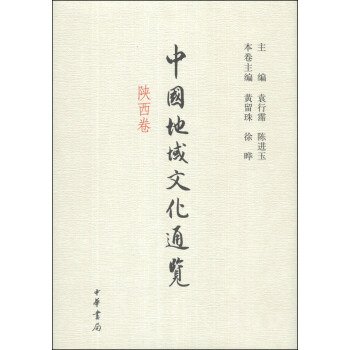 中国地域文化通览（陕西卷） 下载