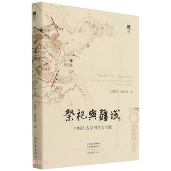 祭祀与疆域：中国上古空间考古六题 下载