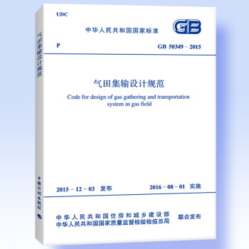 GB 50349-2015 气田集输设计规范