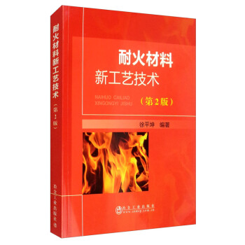 耐火材料新工艺技术（第2版）