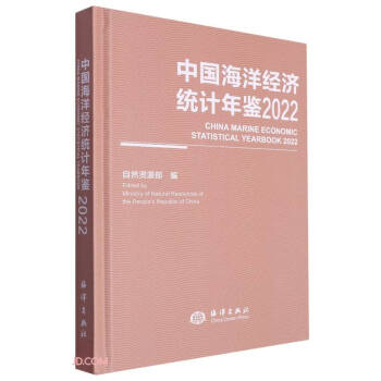 中国海洋经济统计年鉴2022