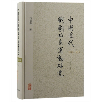 中国近代戏剧改良运动研究（1902—1919）（修订本） 下载