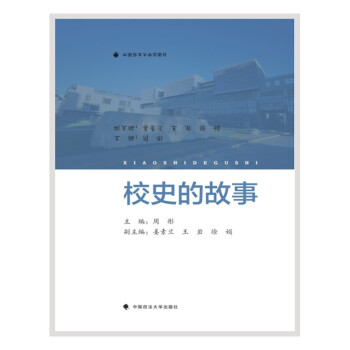 校史的故事 北京学校历史社科专著 中国政法大学出版社