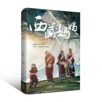 西藏妈妈：雪域高原母亲书写人间大爱传奇的纪实文学小说故事书