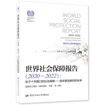 世界社会保障报告（2020—2022）：处于十字路口的社会保障——追求更加美好的未来 下载