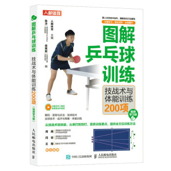 图解乒乓球训练 技战术与体能训练200项 视频学习版（人邮体育出品） 下载