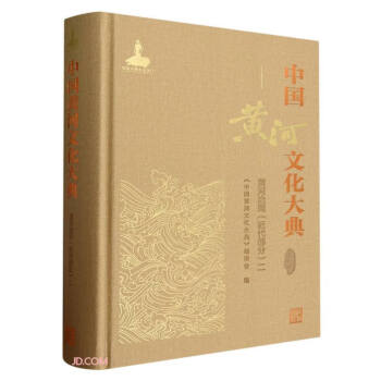 中国黄河文化大典（古近代部分） 黄河治理（近代部分）二