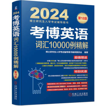 2024年博士研究生入学考试辅导用书 考博英语词汇10000例精解 第18版 下载