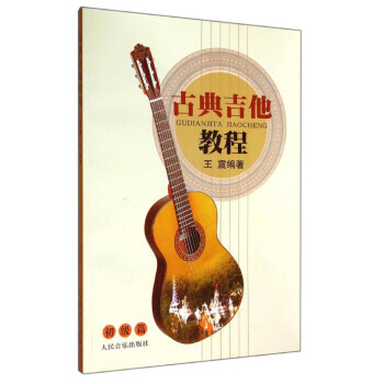 古典吉他教程 初级篇 下载