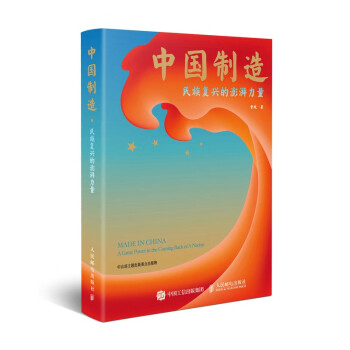 中国制造：民族复兴的澎湃力量 2022年度中国好书 下载