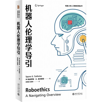 机器人伦理学导引 机器人和人工智能伦理丛书 下载