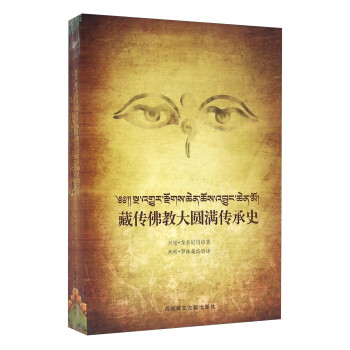 藏传佛教大圆满传承史