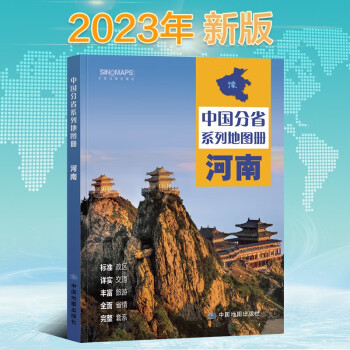 2023年新版 河南地图册（标准行政区划 区域规划 交通旅游 乡镇村庄 办公出行 全景展示）-中国分省系列地图册 下载