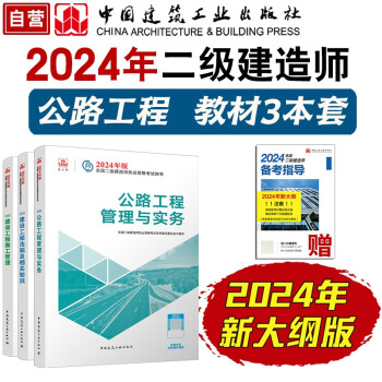 （新大纲版）二建教材2024 二级建造师2024教材 公路工程实务+法规+管理 套装3本 中国建筑工业出版社