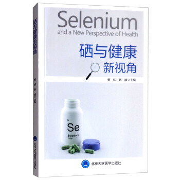 硒与健康新视角 [Selenium and A New Perspective of Health]