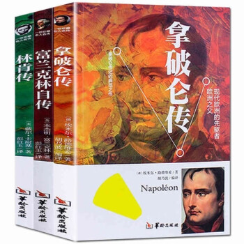 全3册富兰克林自传+拿破仑传+林肯传外国名人传记历史军事政治伟人传记故事